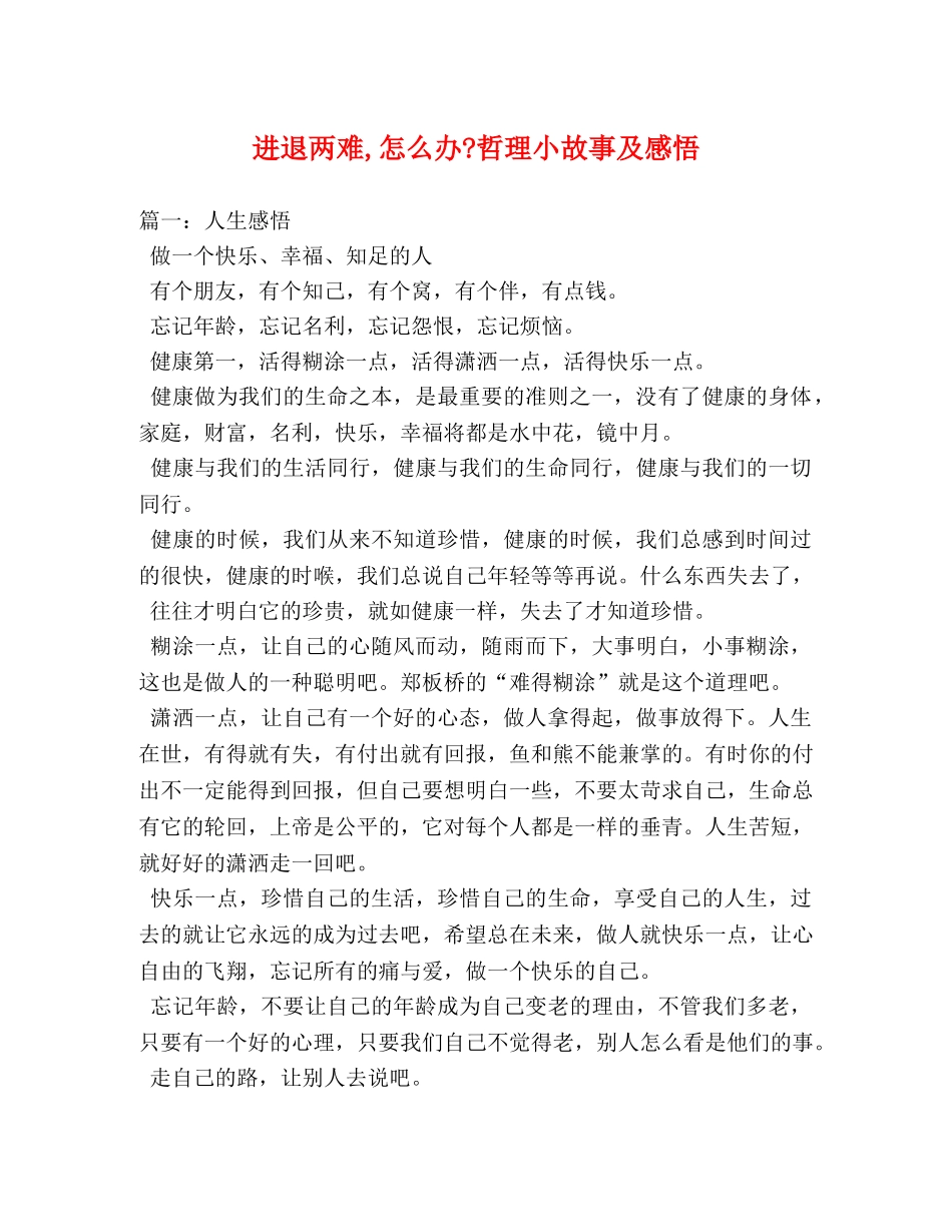 进退两难,怎么办-哲理小故事及感悟 _第1页