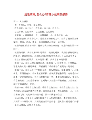 进退两难,怎么办-哲理小故事及感悟 