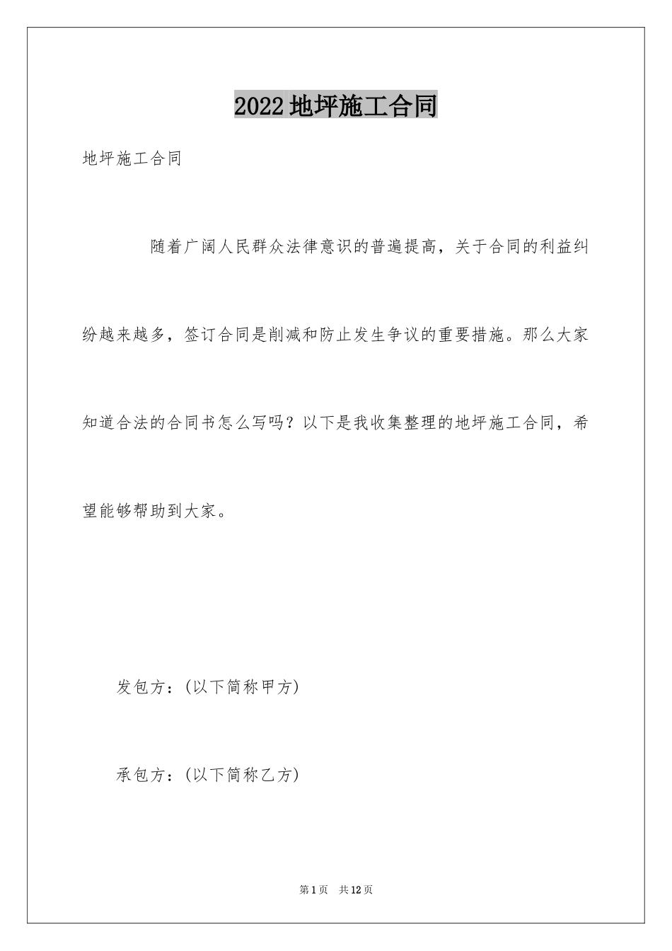 2024地坪施工合同_第1页