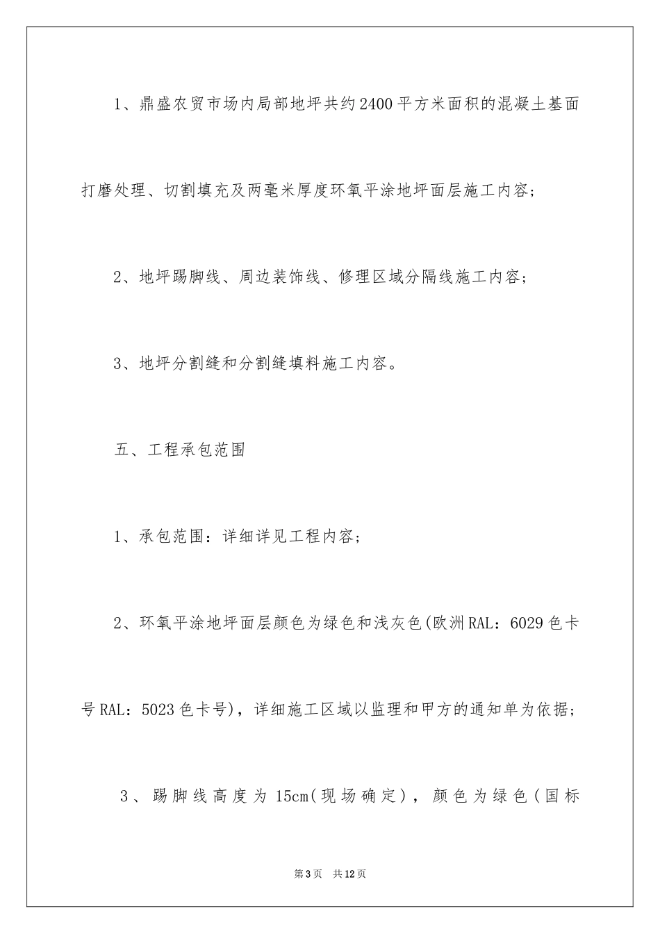 2024地坪施工合同_第3页