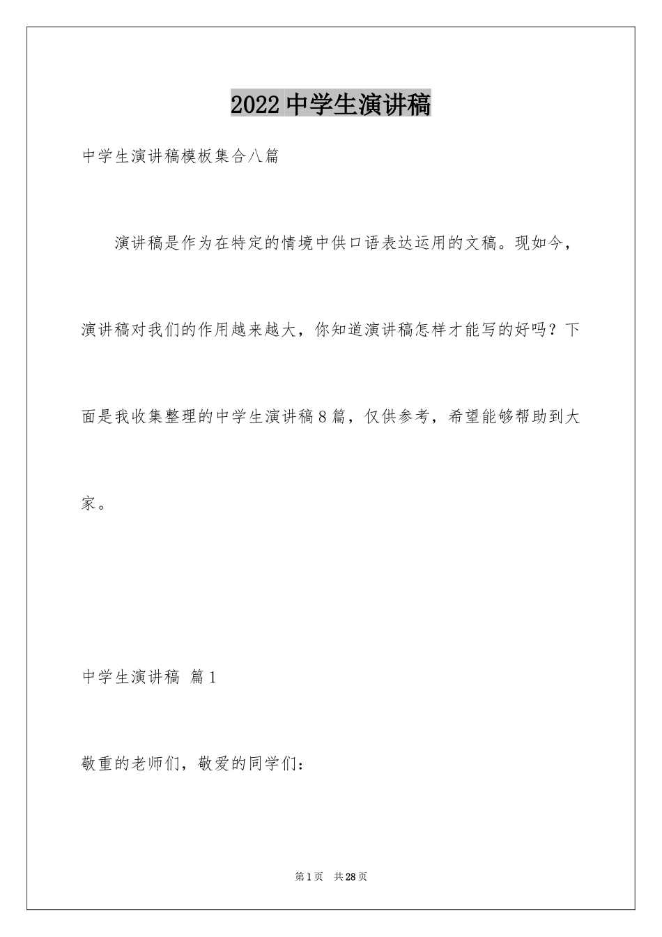 2024中学生演讲稿_1338_第1页