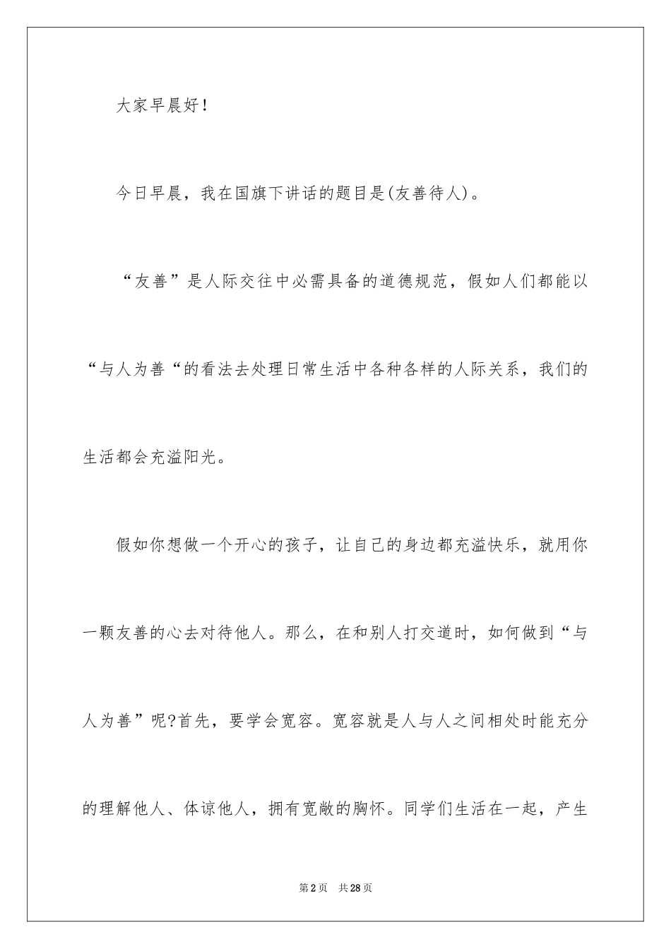 2024中学生演讲稿_1338_第2页