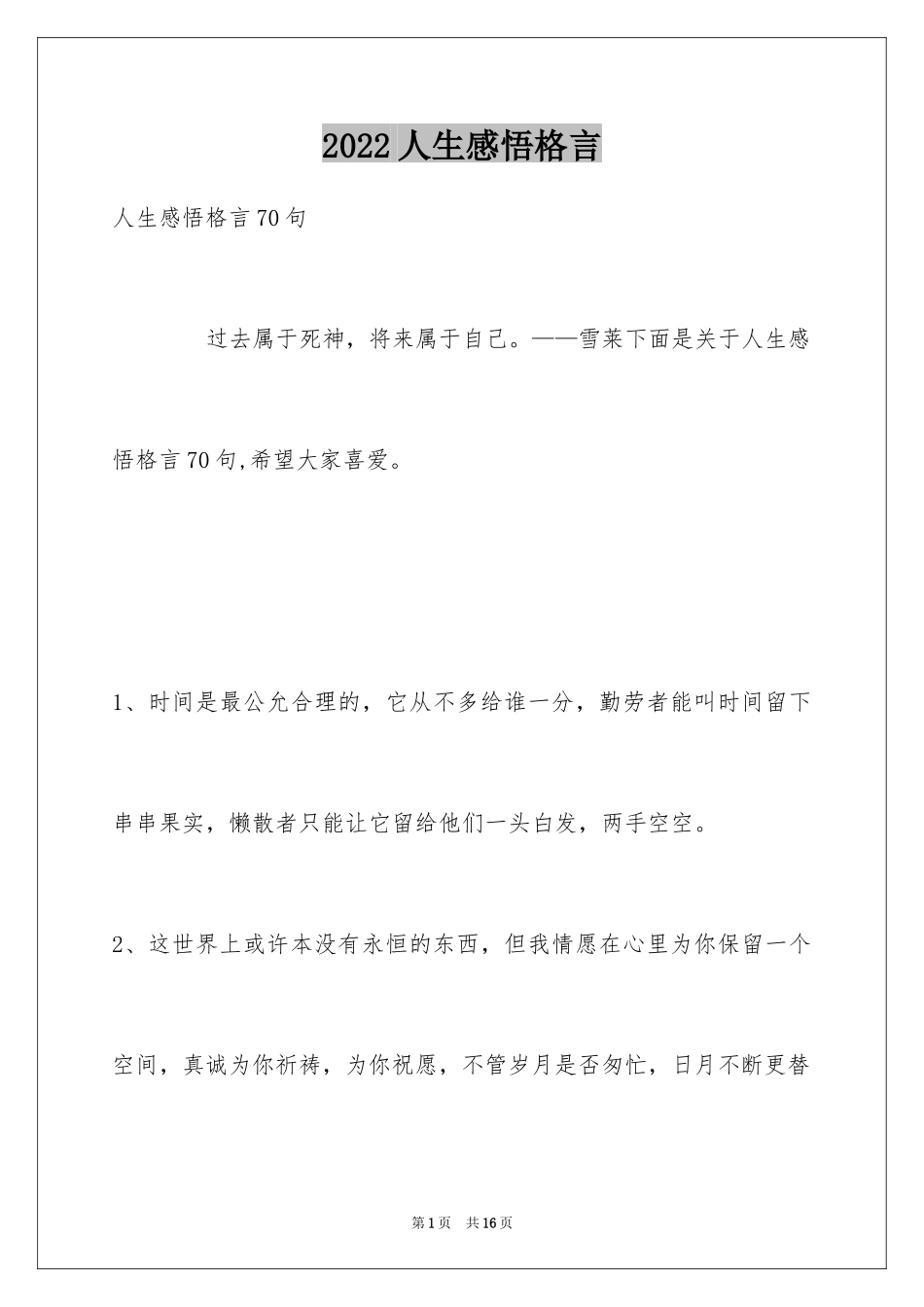 2024人生感悟格言_33_第1页