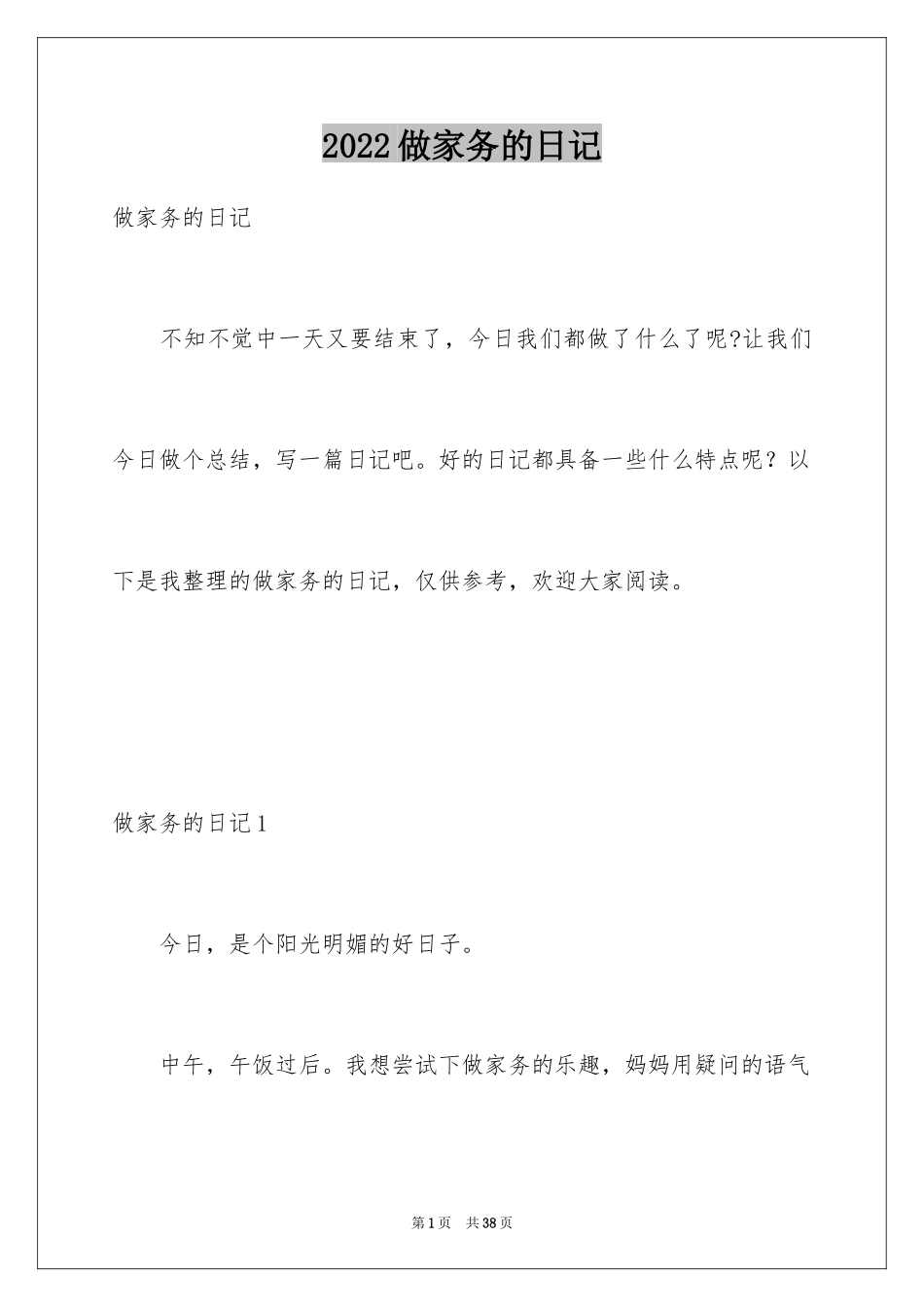 2024做家务的日记_6_第1页