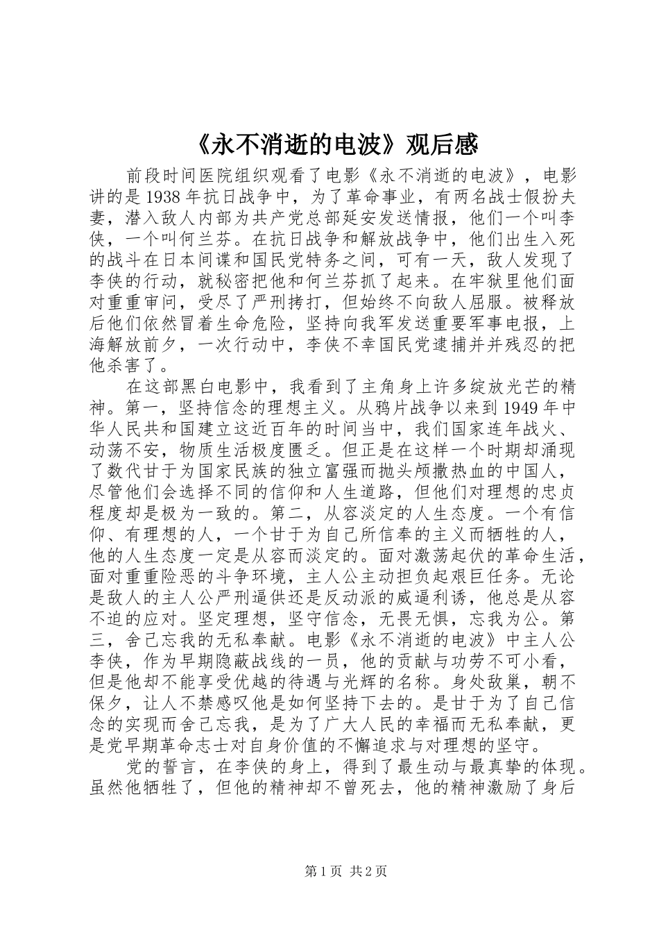 《永不消逝的电波》观后心得_第1页