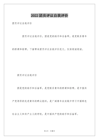 2024团员评议自我评价