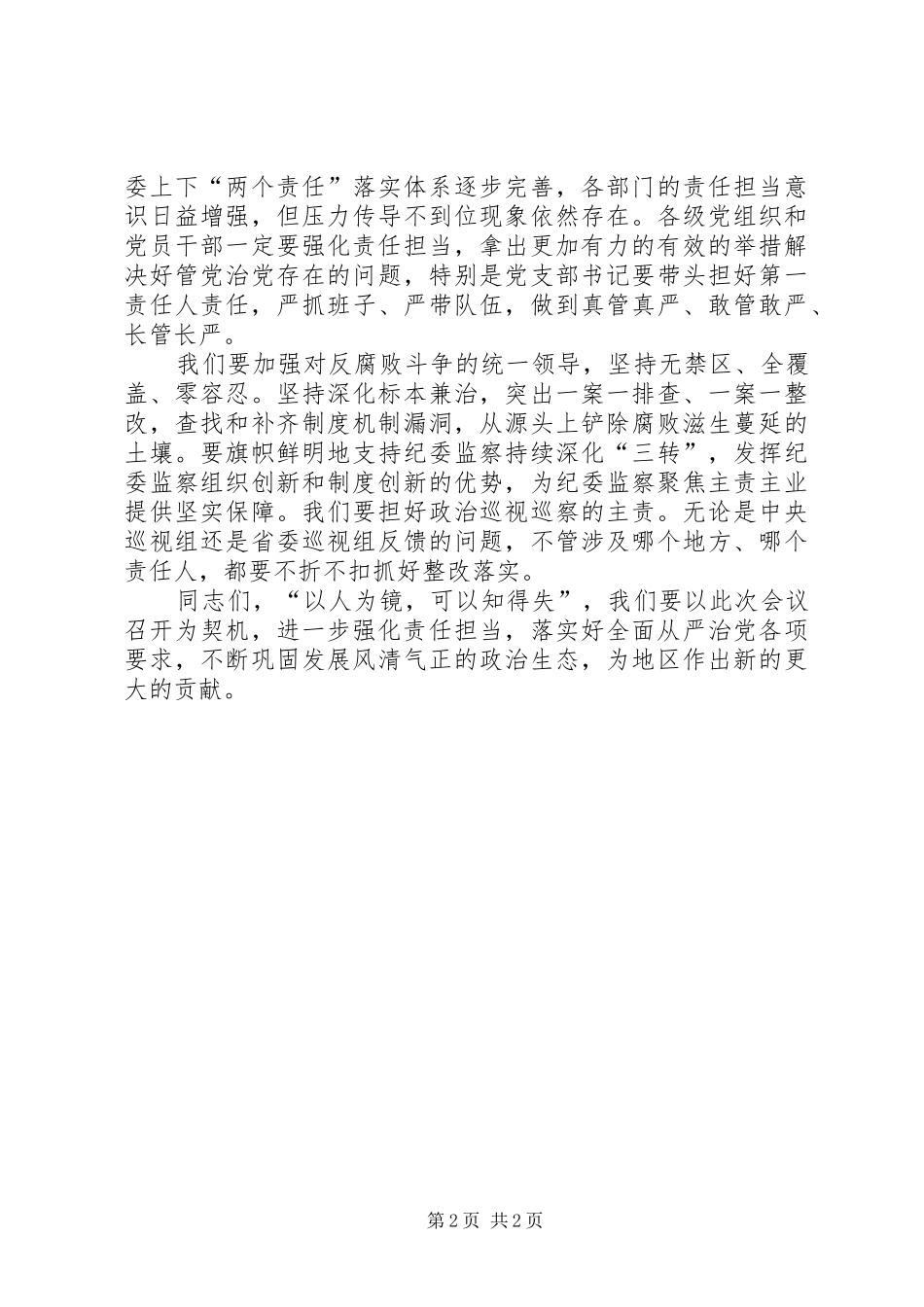 在党风廉政警示教育大会上的讲话发言_第2页