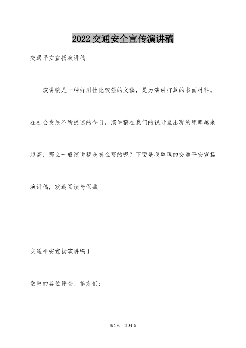 2024交通安全宣传演讲稿_第1页