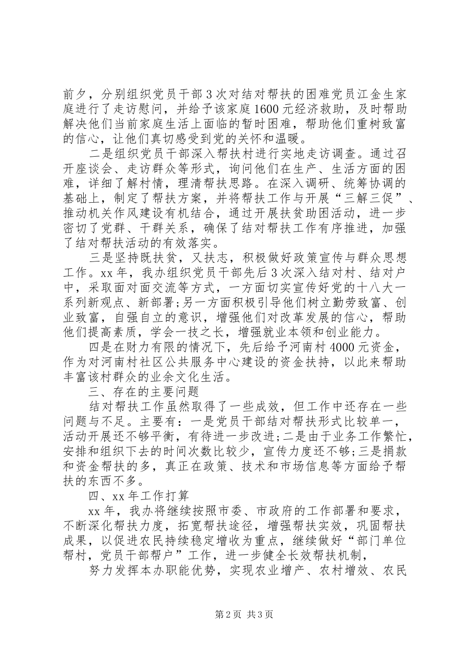 【20XX年扶贫结对帮扶工作总结范文】扶贫结对帮扶工作总结_第2页