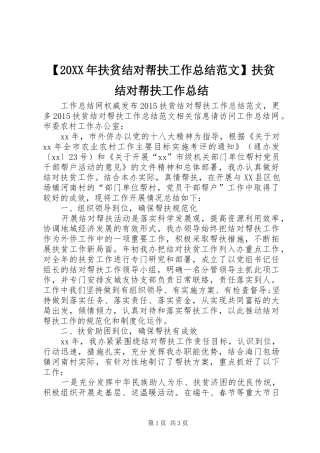 【20XX年扶贫结对帮扶工作总结范文】扶贫结对帮扶工作总结