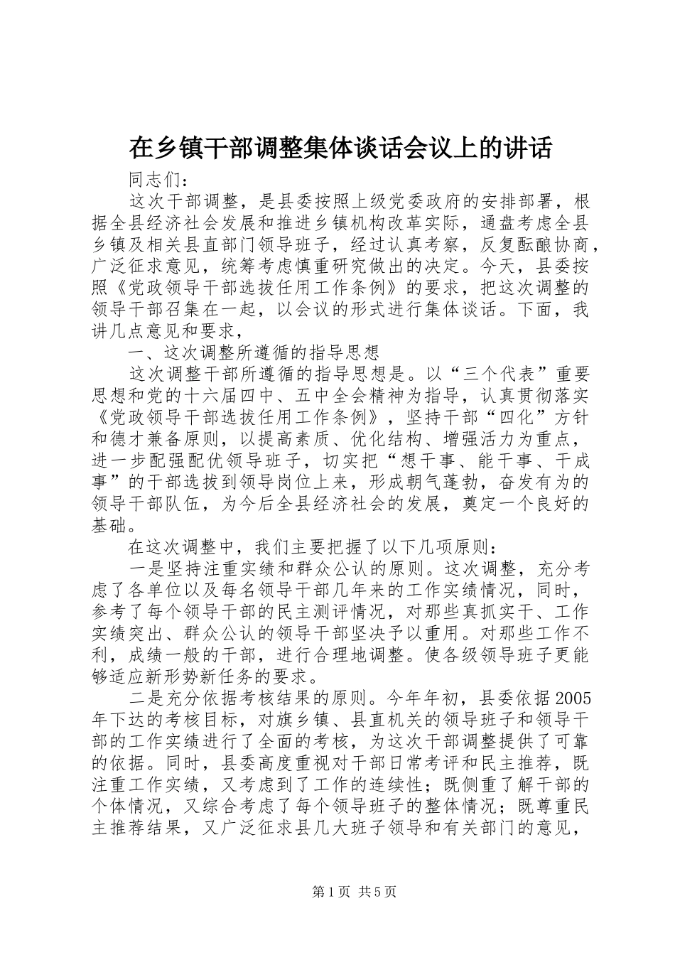 在乡镇干部调整集体谈话会议上的讲话发言_第1页