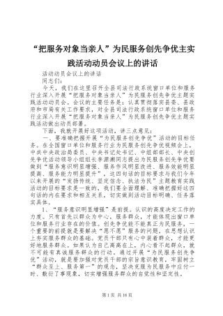 “把服务对象当亲人”为民服务创先争优主实践活动动员会议上的讲话发言