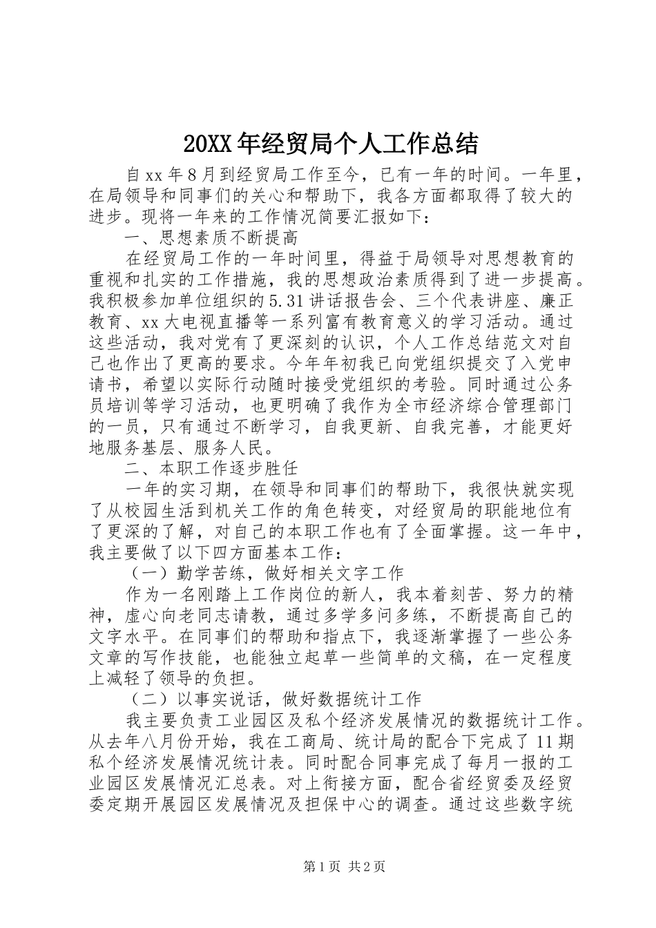 20XX年经贸局个人工作总结_第1页