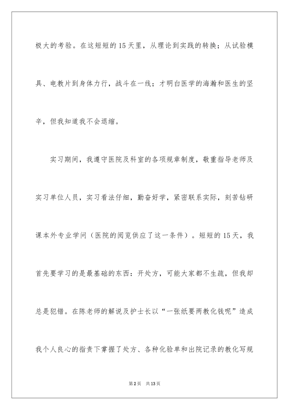 2024外科的实习报告_4_第2页