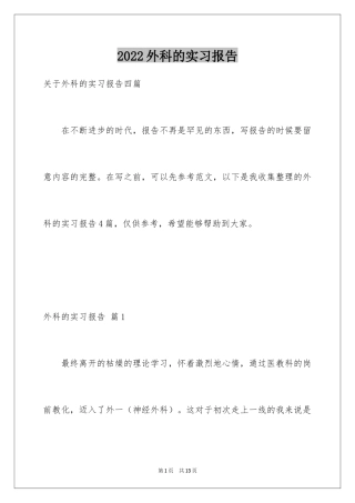 2024外科的实习报告_4