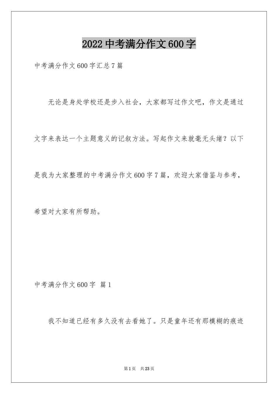 2024中考满分作文600字_106_第1页