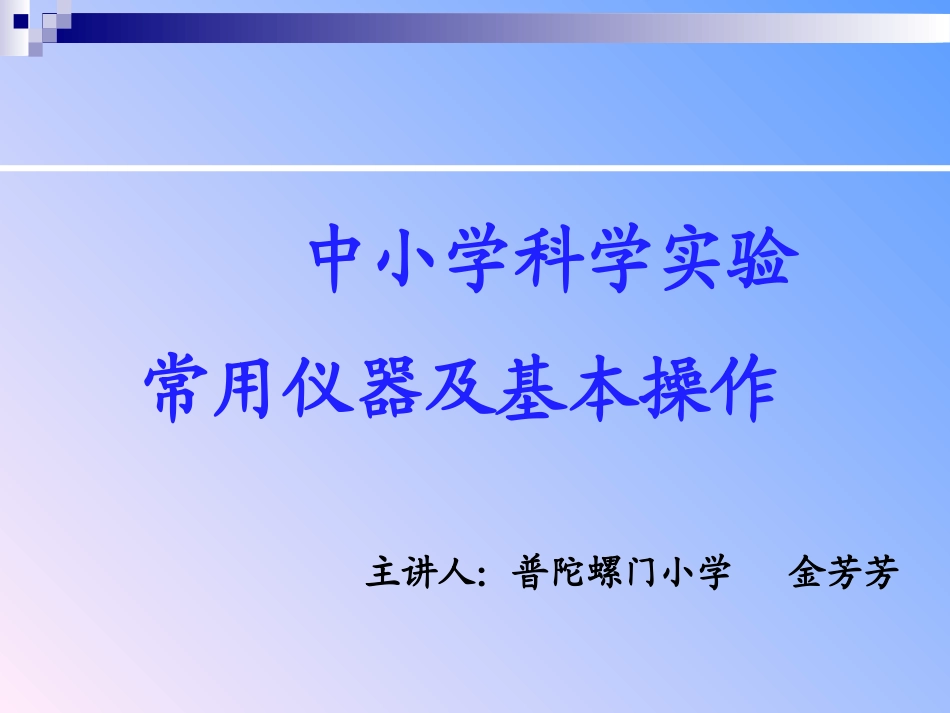 小学科学实验常用仪器_第1页