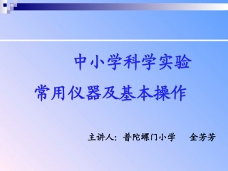 小学科学实验常用仪器