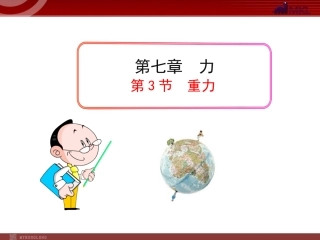 新人教版八年级物理下册：第7章第3节重力课件