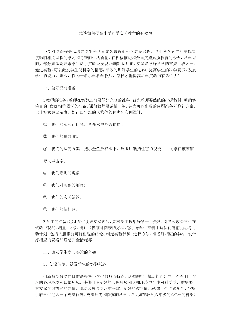 浅谈如何提高小学科学实验教学的有效性_第1页