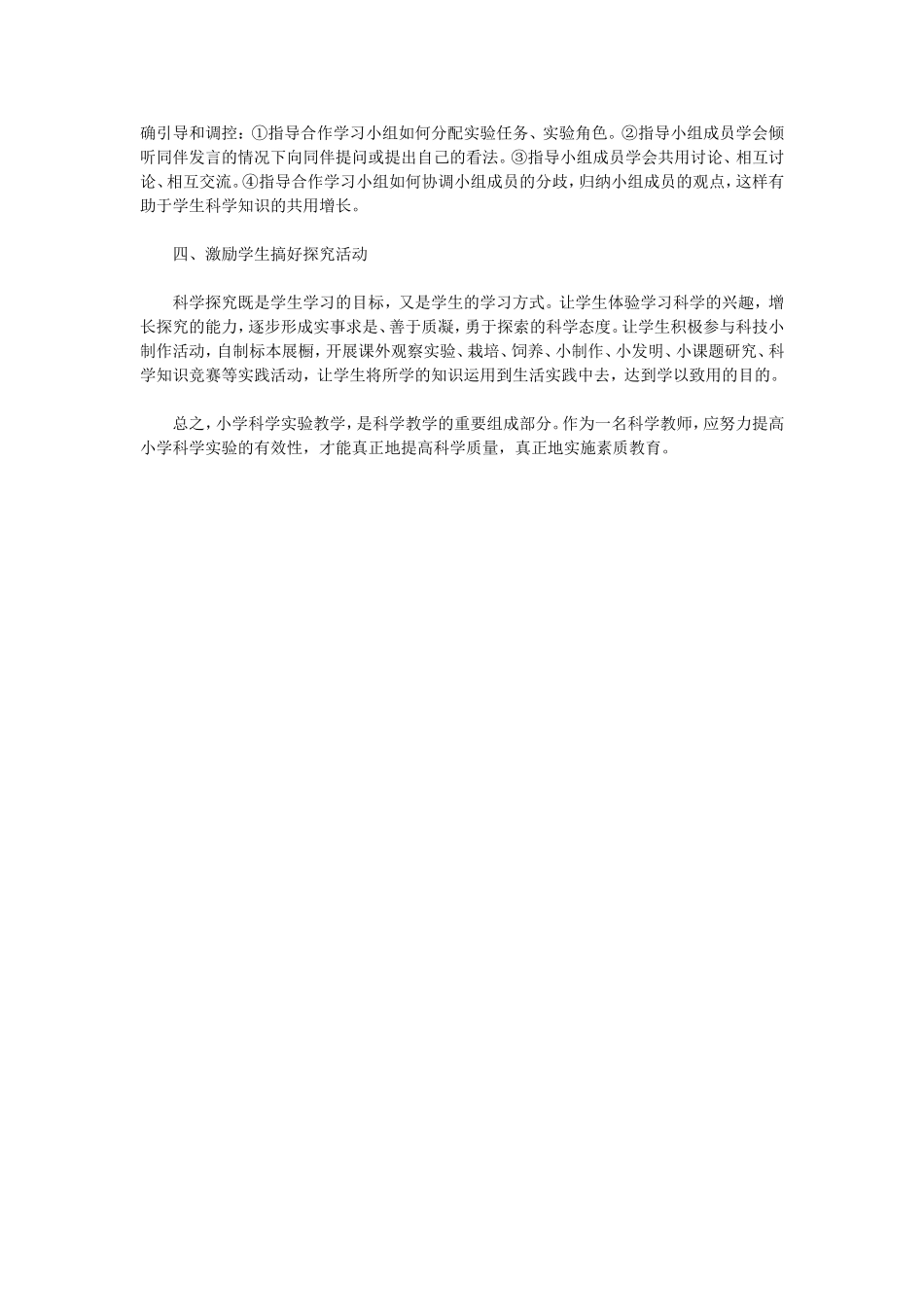 浅谈如何提高小学科学实验教学的有效性_第3页