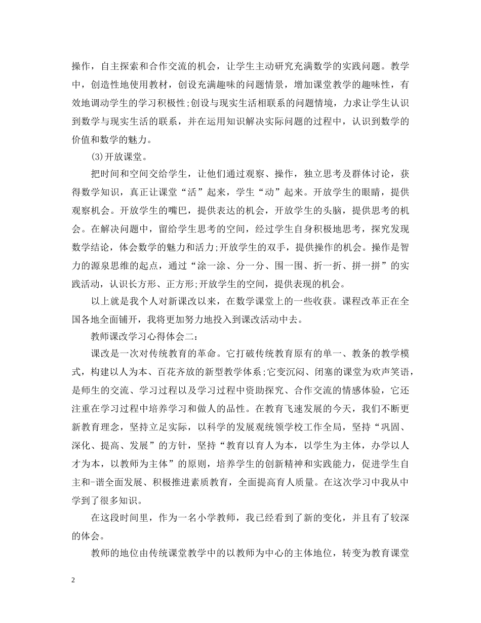 教师课改学习心得体会 _第2页