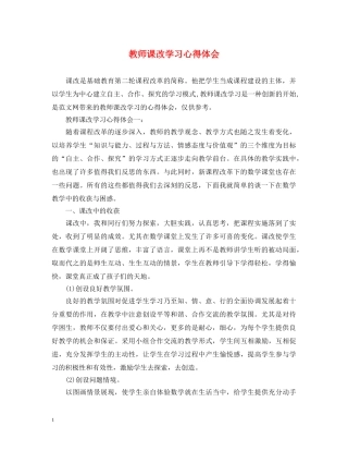 教师课改学习心得体会 