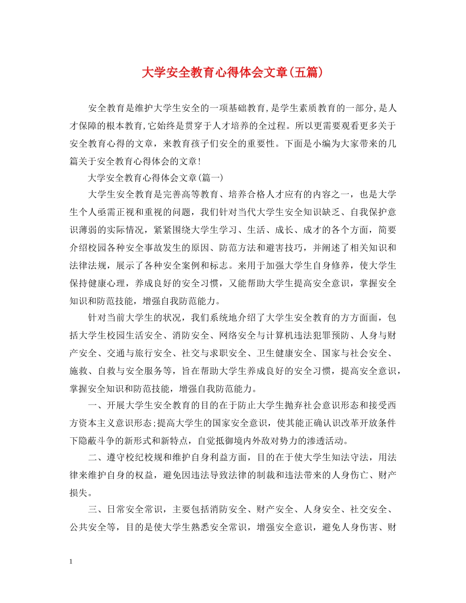 大学安全教育心得体会文章(五篇) _第1页