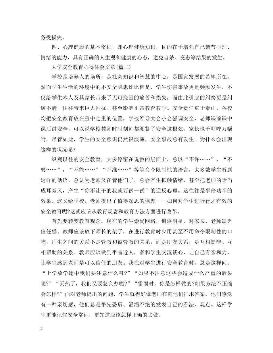 大学安全教育心得体会文章(五篇) _第2页