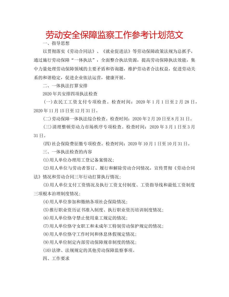 劳动安全保障监察工作参考计划范文 _第1页