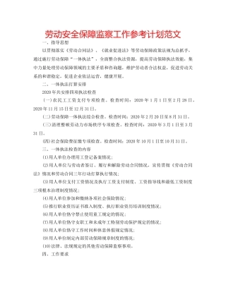 劳动安全保障监察工作参考计划范文 