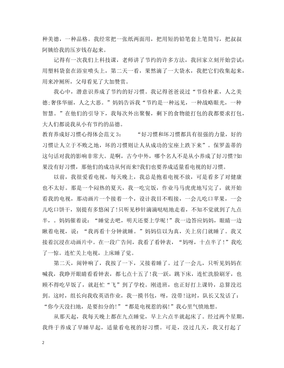 教育养成好习惯心得体会3篇 _第2页