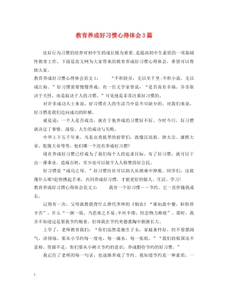 教育养成好习惯心得体会3篇 