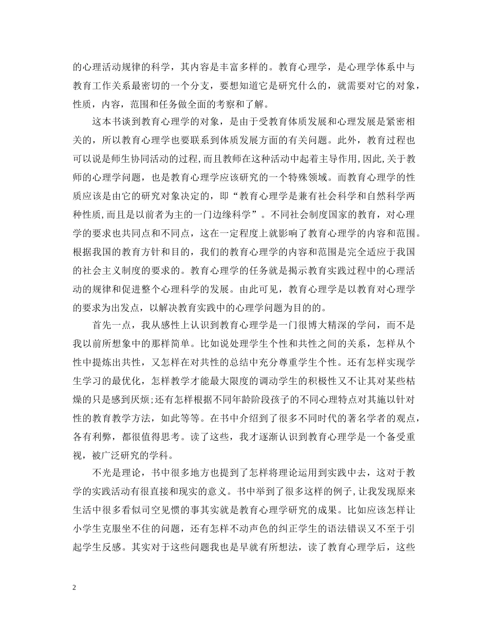 教育心理学读书心得体会7篇 _第2页