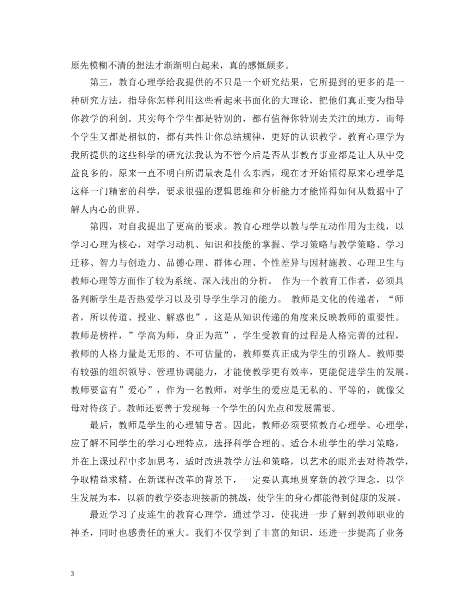 教育心理学读书心得体会7篇 _第3页
