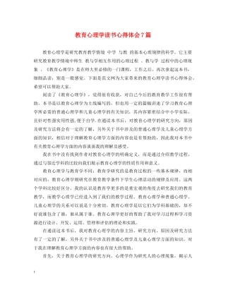 教育心理学读书心得体会7篇 