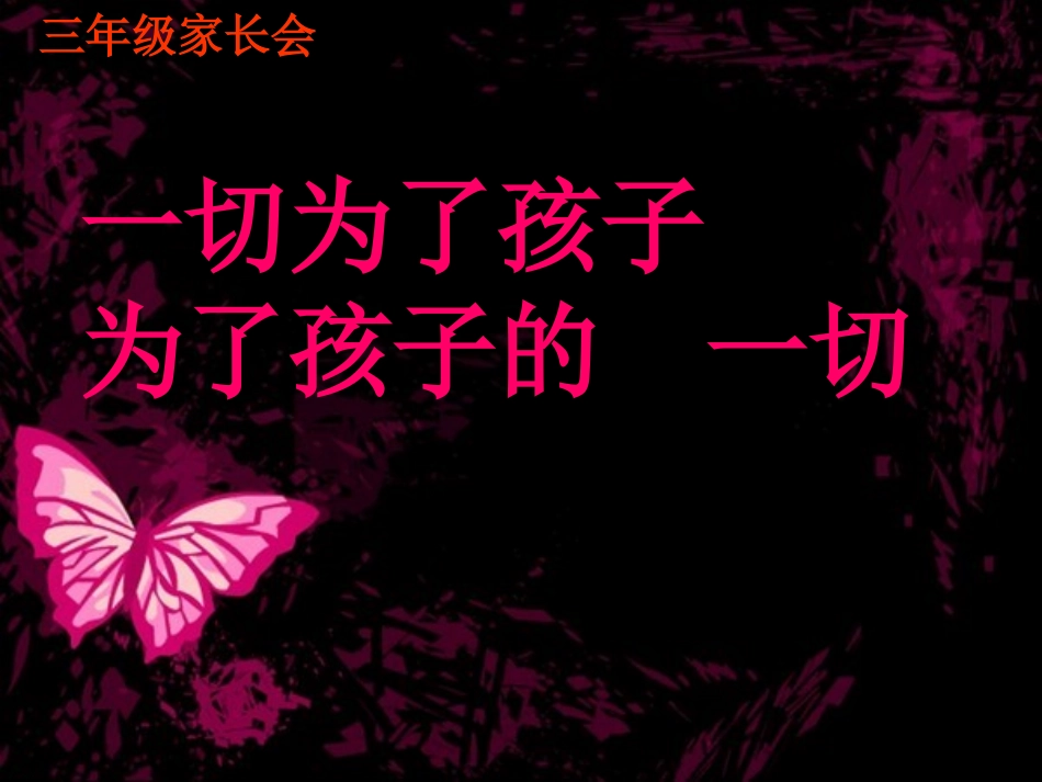 与孩子同行家长会_第3页