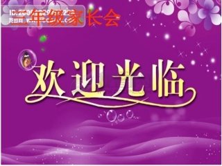 与孩子同行家长会