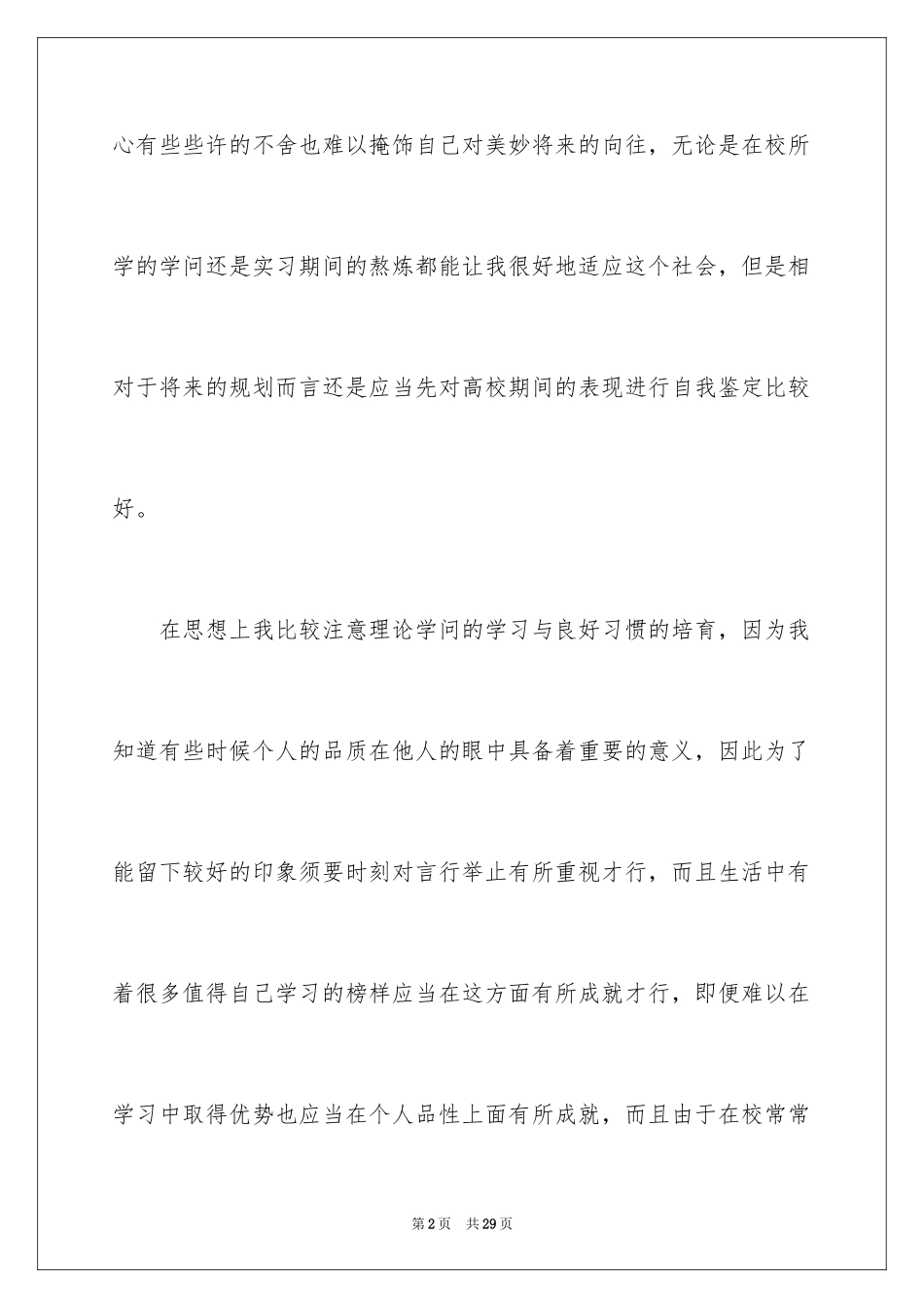 2024大四毕业生自我鉴定_2_第2页