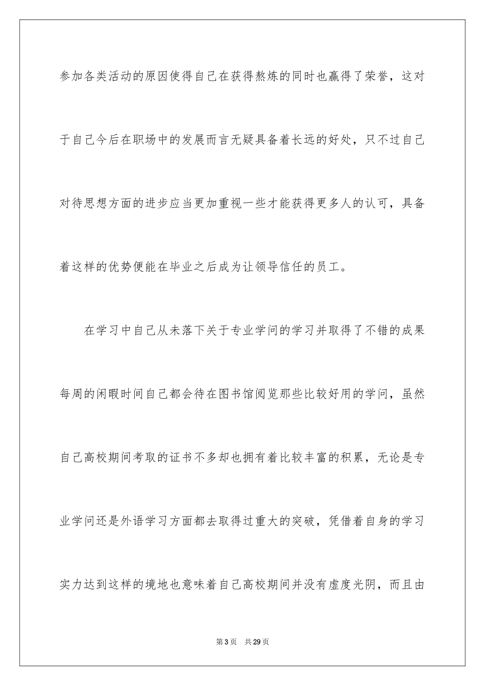 2024大四毕业生自我鉴定_2_第3页