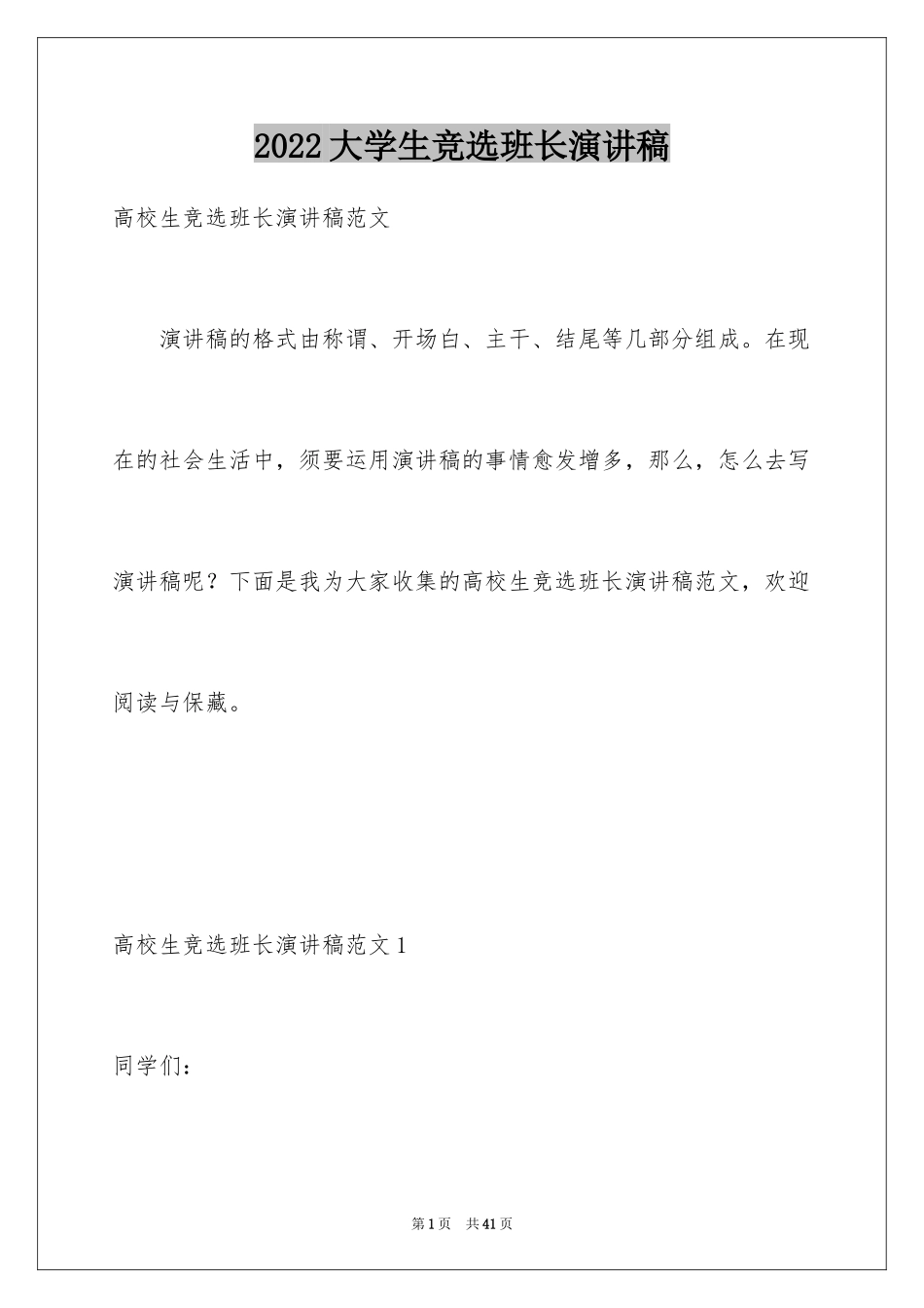 2024大学生竞选班长演讲稿_11_第1页