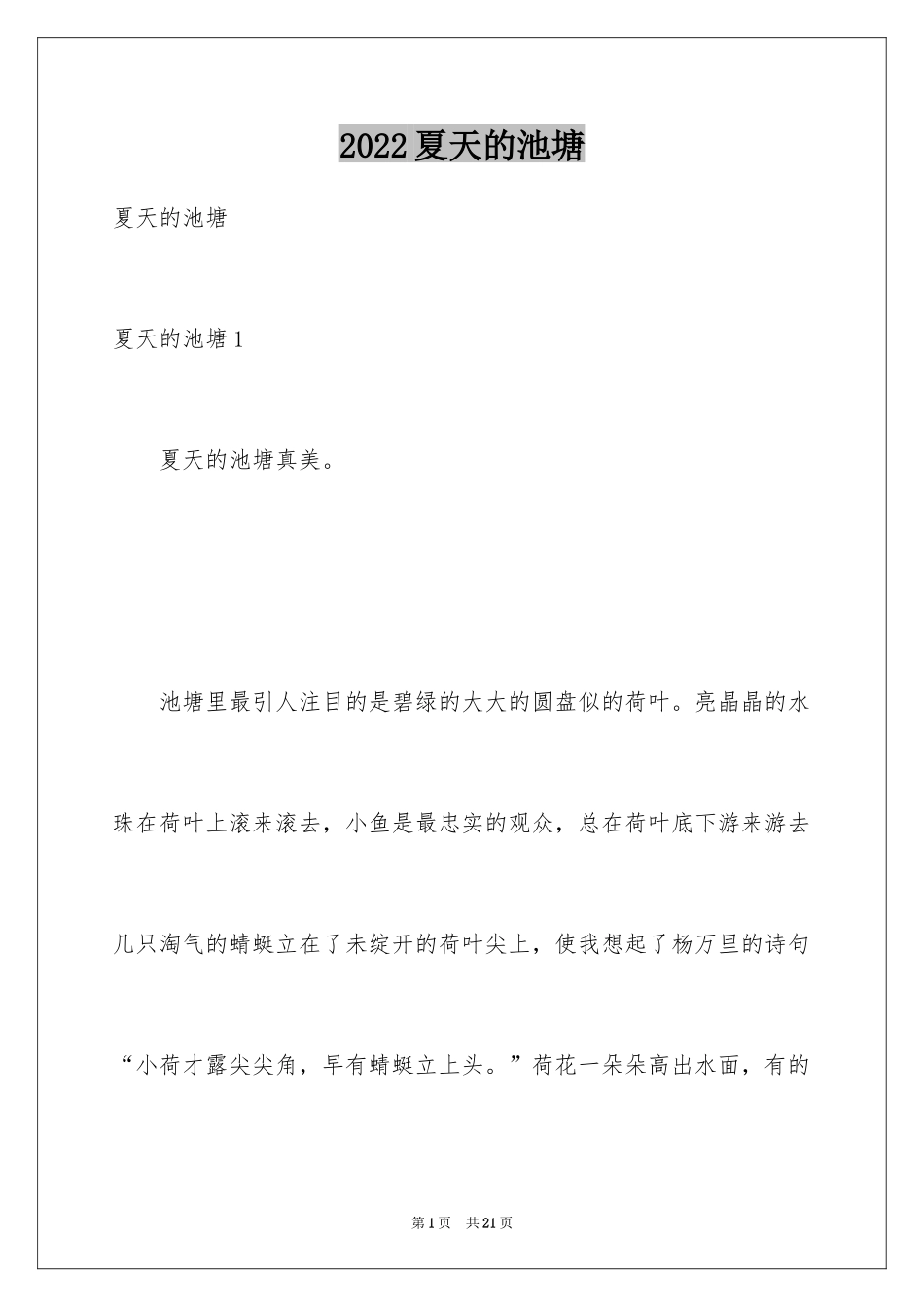 2024夏天的池塘_第1页