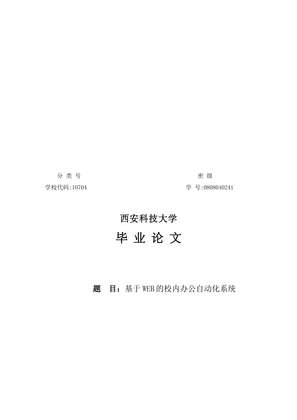 毕业论文之基于WEB的校内办公自动化系统_第1页