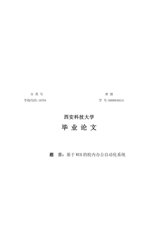 毕业论文之基于WEB的校内办公自动化系统