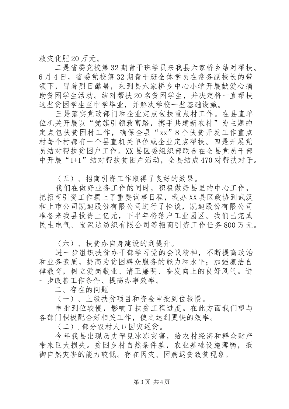 20XX年农业扶贫迎检工作总结范文_第3页