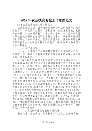 20XX年农业扶贫迎检工作总结范文