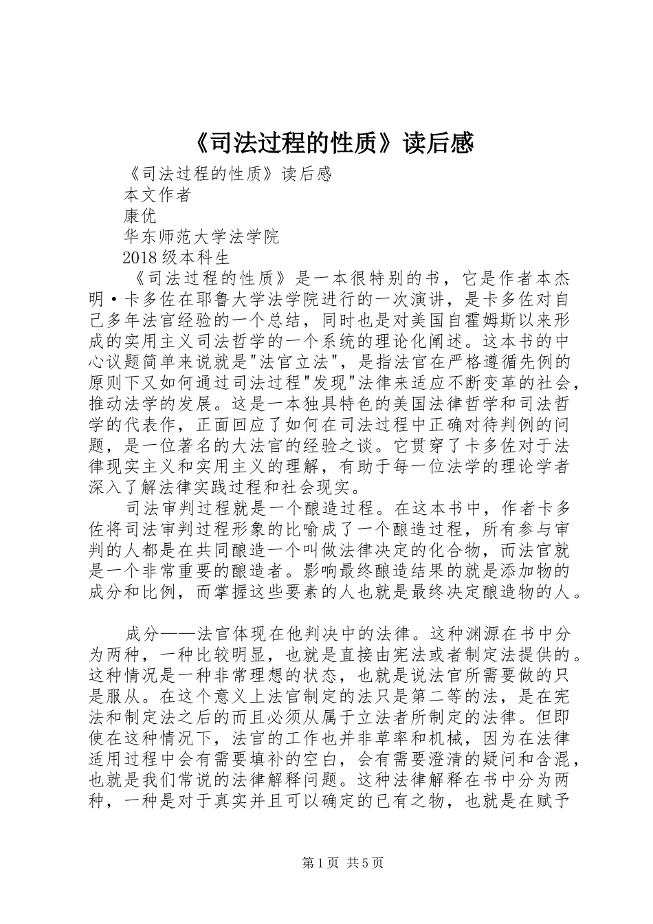 《司法过程的性质》读后心得_第1页