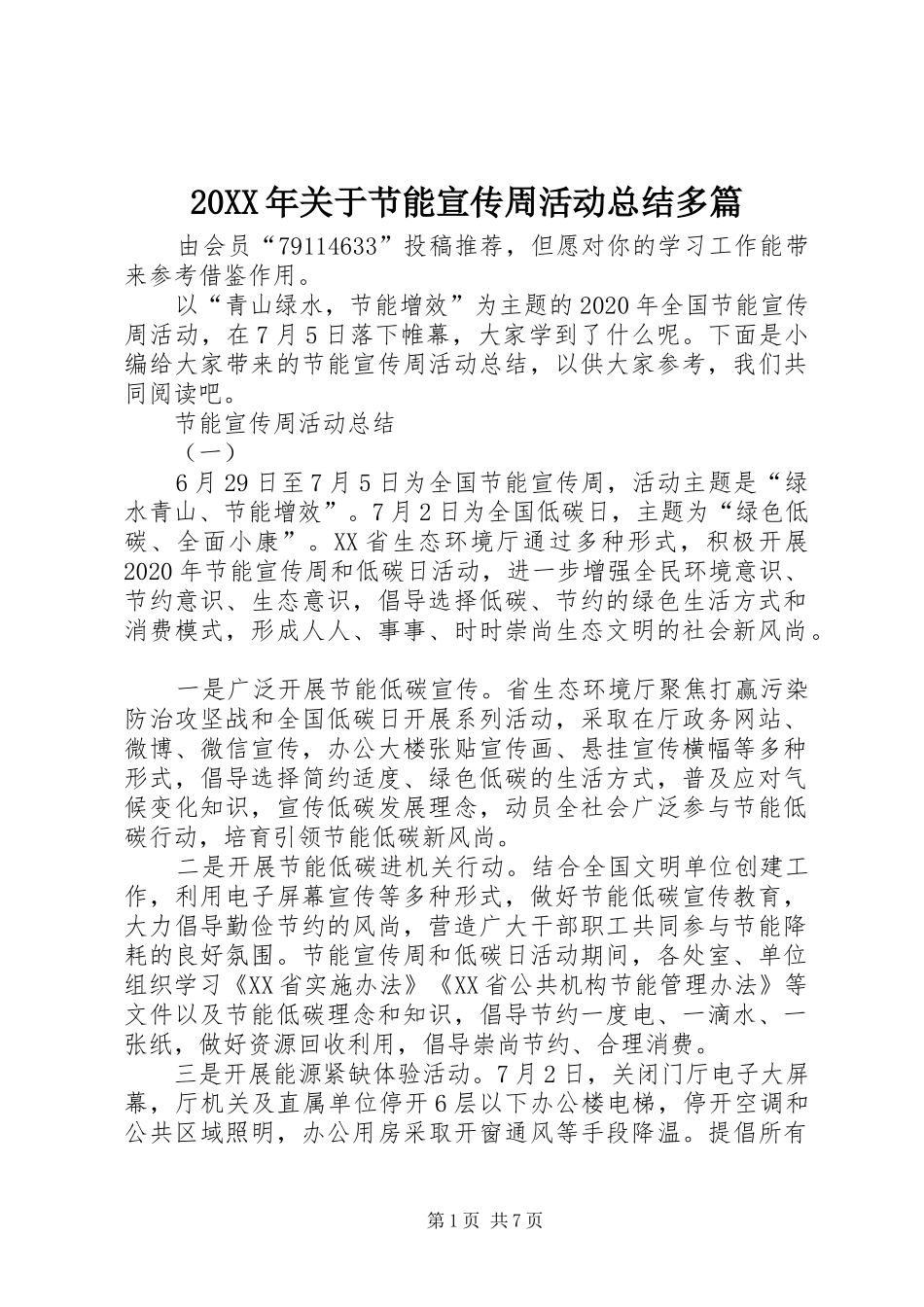 20XX年关于节能宣传周活动总结多篇_第1页