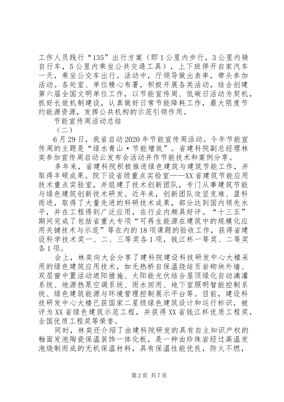 20XX年关于节能宣传周活动总结多篇_第2页