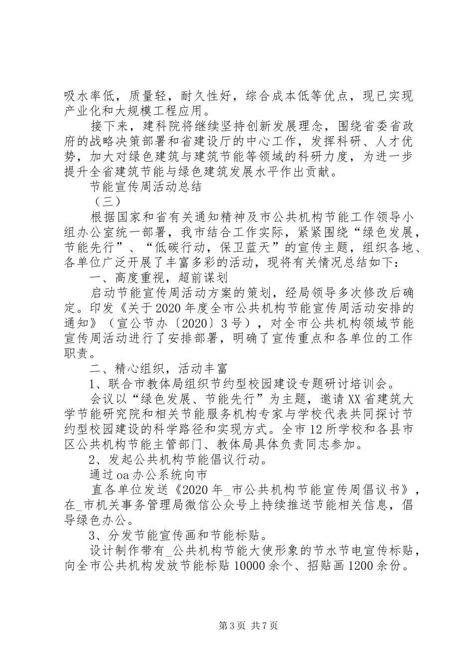 20XX年关于节能宣传周活动总结多篇_第3页